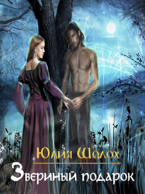 Cover image for Звериный подарок